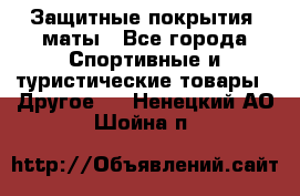 Защитные покрытия, маты - Все города Спортивные и туристические товары » Другое   . Ненецкий АО,Шойна п.